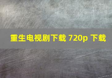 重生电视剧下载 720p 下载